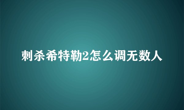 刺杀希特勒2怎么调无数人