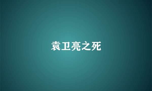 袁卫亮之死