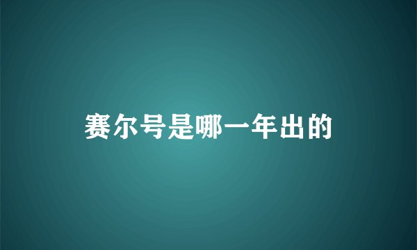 赛尔号是哪一年出的