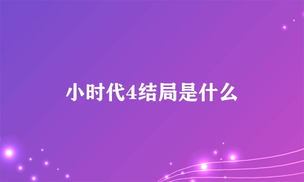 小时代4结局是什么
