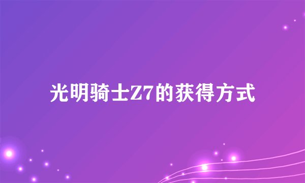 光明骑士Z7的获得方式