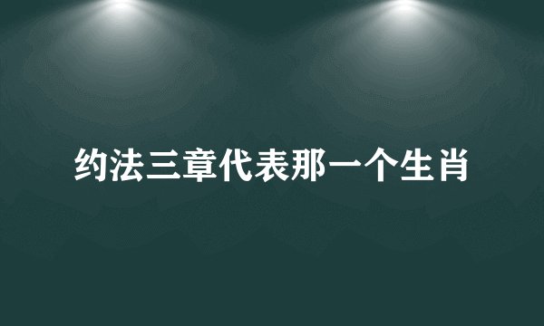 约法三章代表那一个生肖
