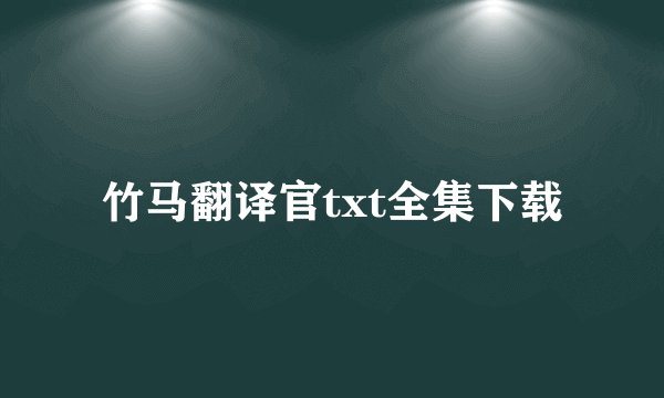 竹马翻译官txt全集下载