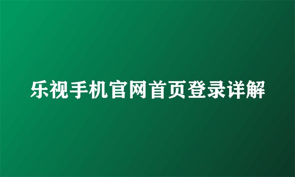 乐视手机官网首页登录详解
