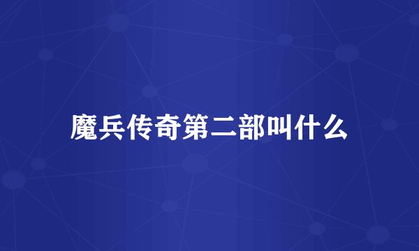 魔兵传奇第二部叫什么