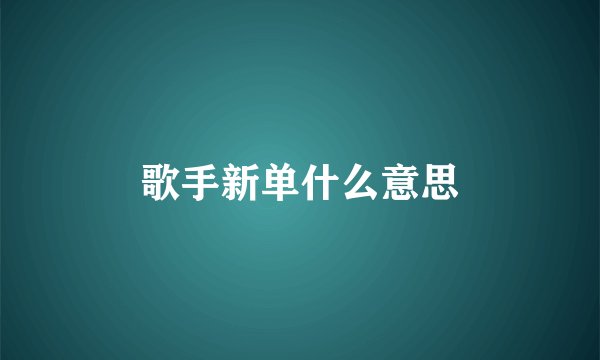 歌手新单什么意思