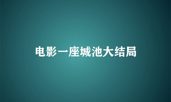电影一座城池大结局