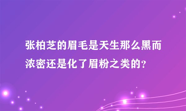 张柏芝的眉毛是天生那么黑而浓密还是化了眉粉之类的？