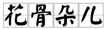 请问花骨朵儿怎么拼？
