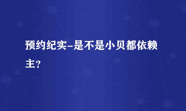 预约纪实-是不是小贝都依赖主？