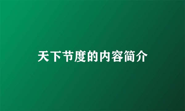 天下节度的内容简介