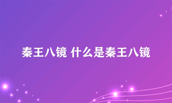 秦王八镜 什么是秦王八镜