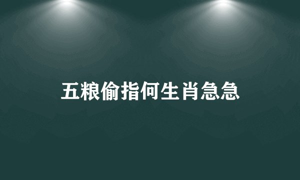 五粮偷指何生肖急急