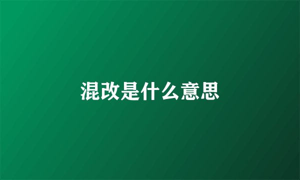 混改是什么意思