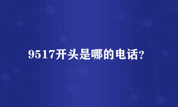 9517开头是哪的电话？