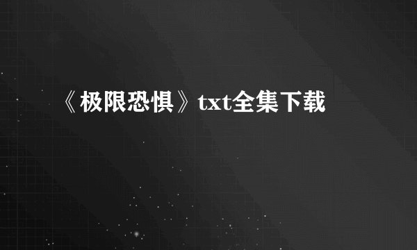 《极限恐惧》txt全集下载