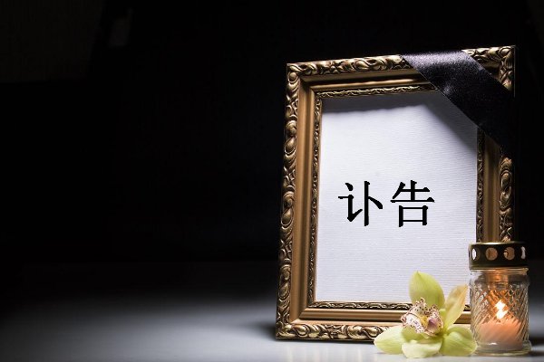 讣告后发和先发的区别