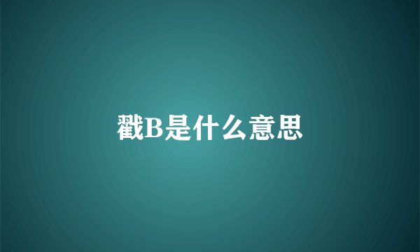 戳B是什么意思