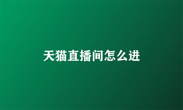 天猫直播间怎么进