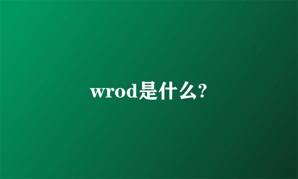 wrod是什么?