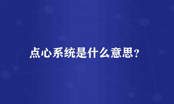 点心系统是什么意思？