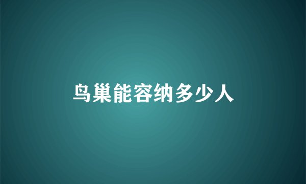 鸟巢能容纳多少人