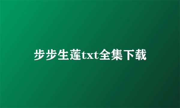 步步生莲txt全集下载