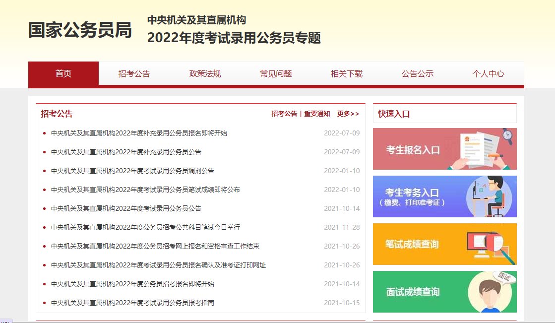 国家公务员考试网官网首页