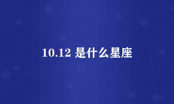 10.12 是什么星座