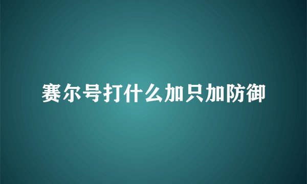 赛尔号打什么加只加防御