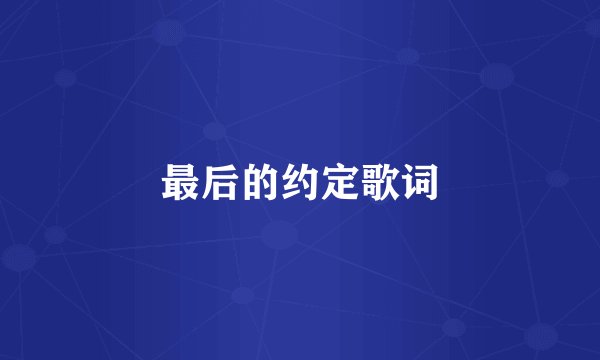 最后的约定歌词