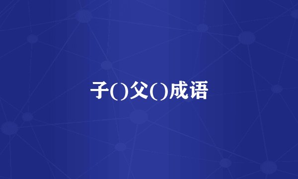 子()父()成语