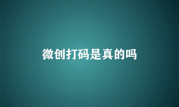 微创打码是真的吗