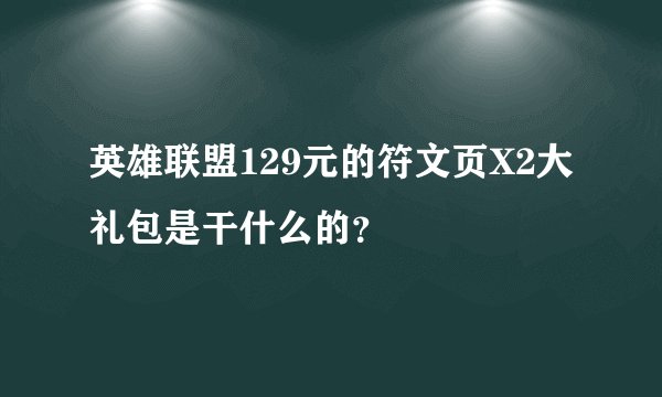 英雄联盟129元的符文页X2大礼包是干什么的？