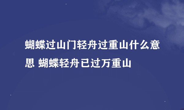 蝴蝶过山门轻舟过重山什么意思 蝴蝶轻舟已过万重山