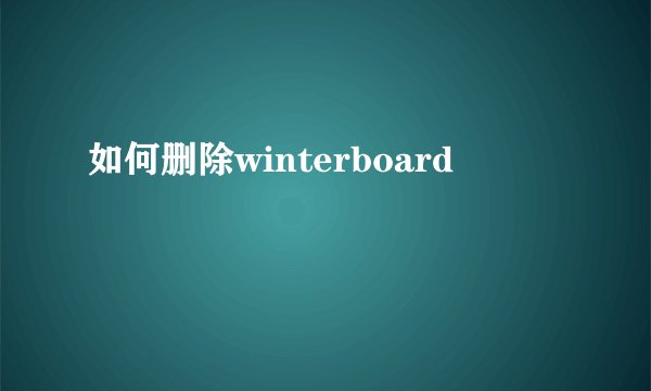 如何删除winterboard