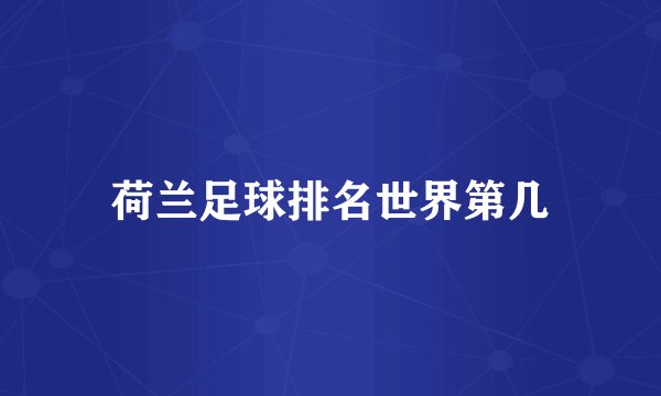 荷兰足球排名世界第几