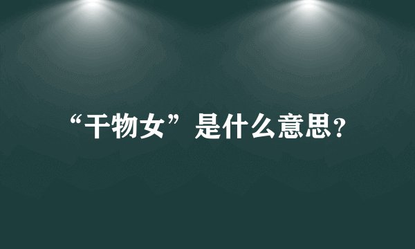 “干物女”是什么意思？