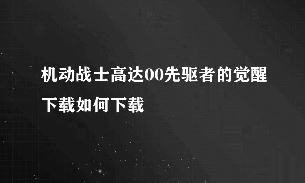 机动战士高达00先驱者的觉醒下载如何下载