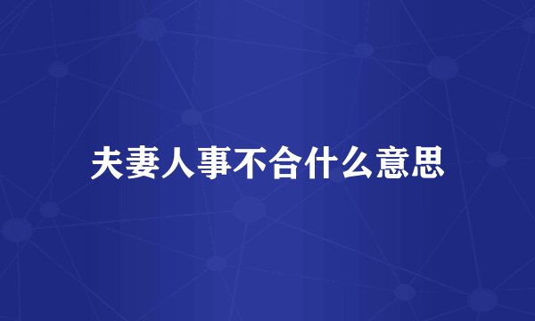 夫妻人事不合什么意思
