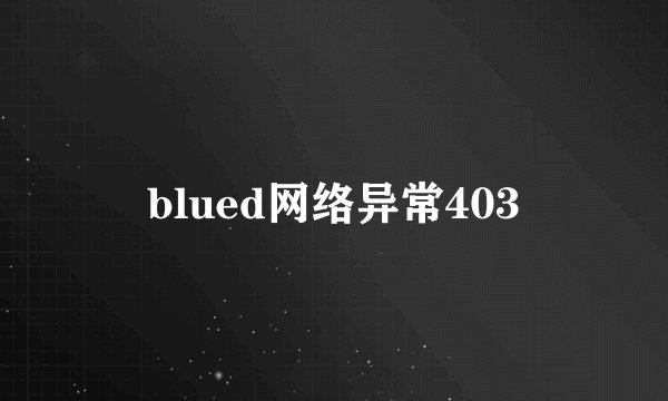 blued网络异常403