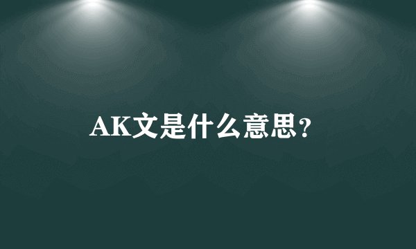 AK文是什么意思？