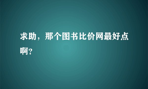 求助，那个图书比价网最好点啊？