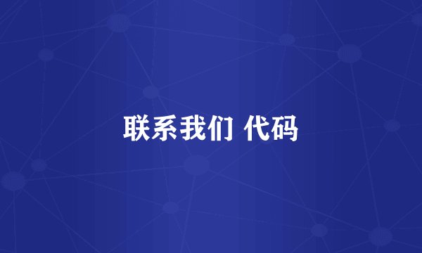 联系我们 代码