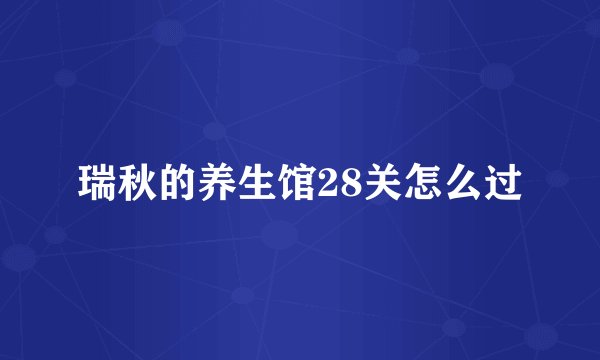 瑞秋的养生馆28关怎么过