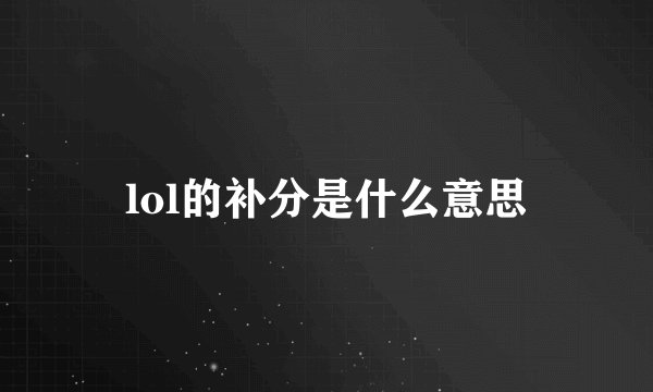 lol的补分是什么意思