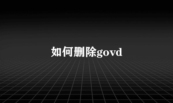 如何删除govd
