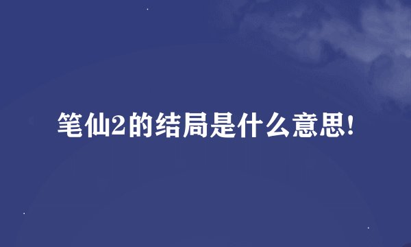 笔仙2的结局是什么意思!