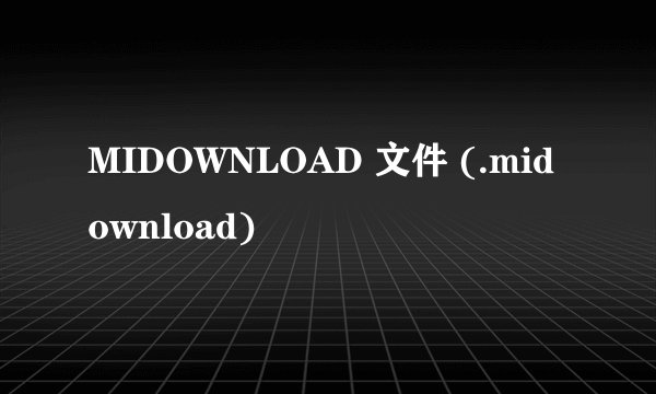 MIDOWNLOAD 文件 (.midownload)