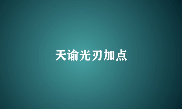 天谕光刃加点